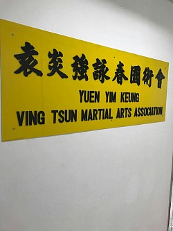 香港にて、何十年とお世話になってます詠春拳の武館(道場）です。